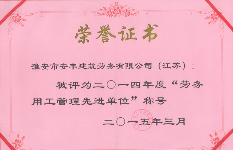 勞務(wù)用工管理先進(jìn)單位