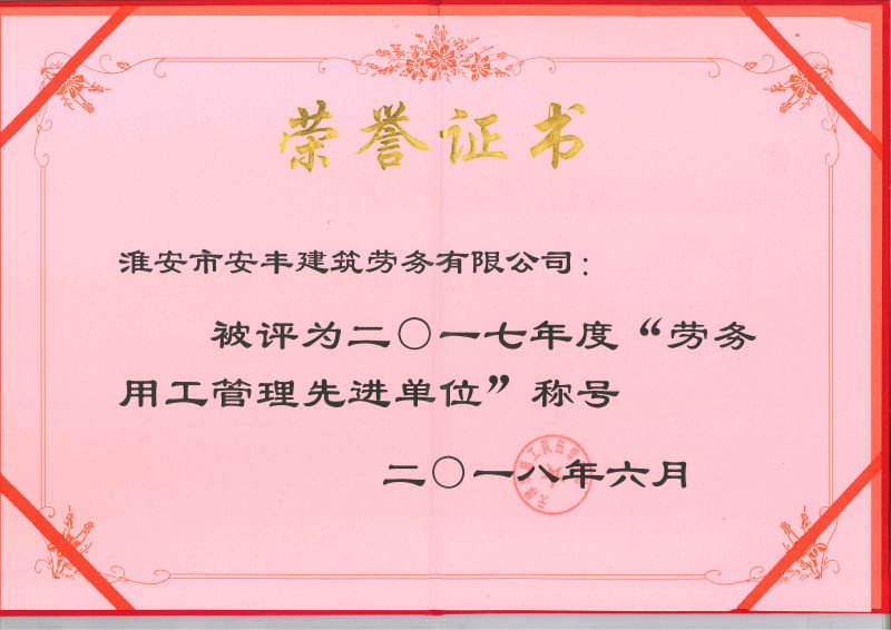 勞務(wù)用工管理先進單位