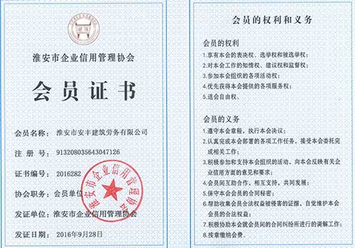 守合同重信用會(huì)員證書